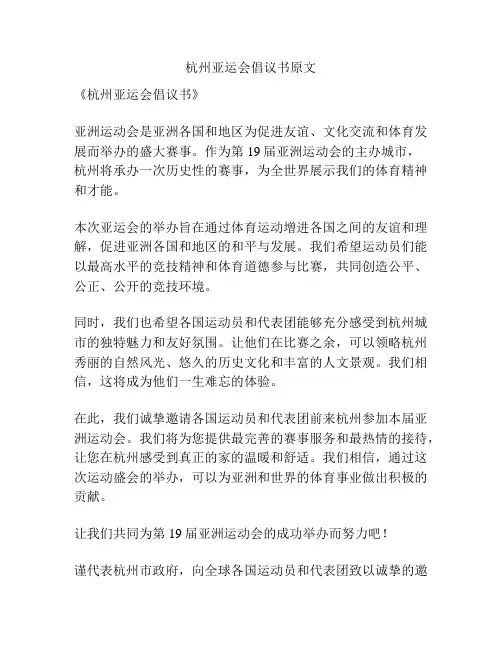 杭州亚运会倡议书原文