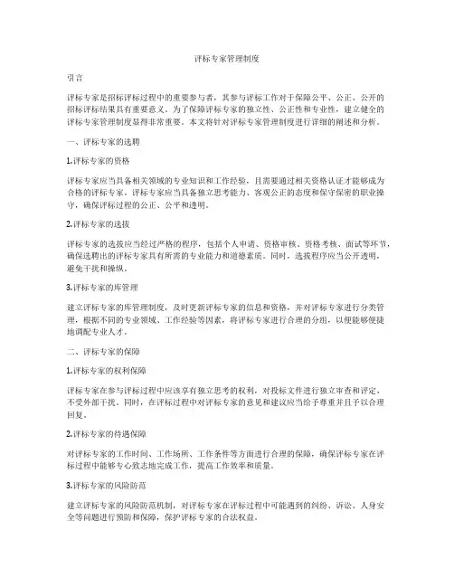 评标专家管理制度