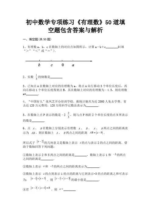 初中数学专项练习《有理数》50道填空题包含答案与解析