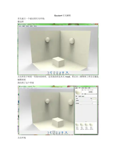 Keyshot4灯光解析