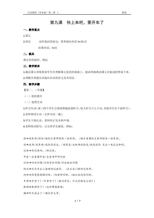 《汉语教程(第三版)第二册 上》教案9 快上来吧,要开车了