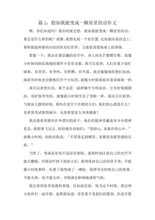 假如我能变成一颗星星的话作文精选10篇