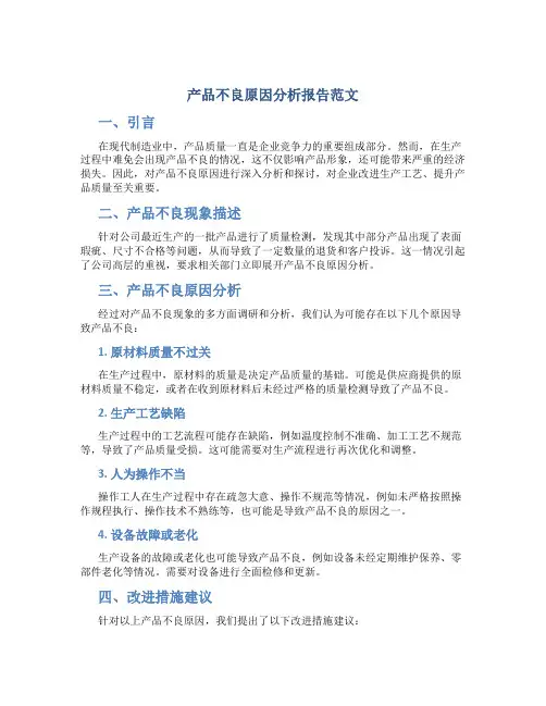 产品不良原因分析报告范文
