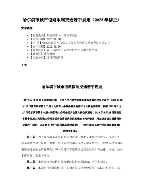 哈尔滨市城市道路限制交通若干规定（2023年修正）