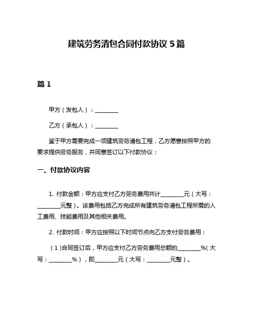 建筑劳务清包合同付款协议5篇