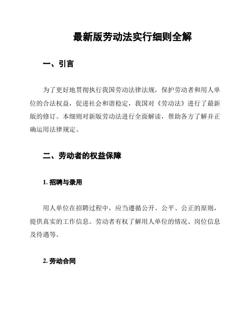 最新版劳动法实行细则全解