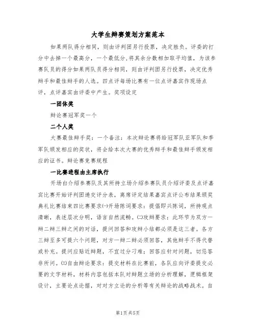大学生辩赛策划方案范本（二篇）