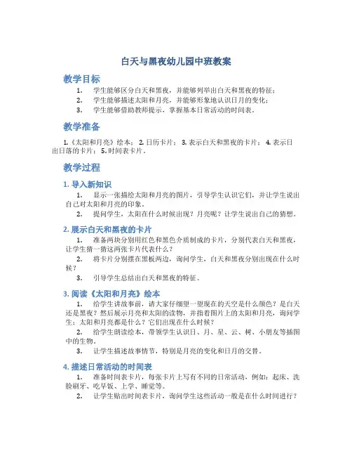 白天与黑夜幼儿园中班教案