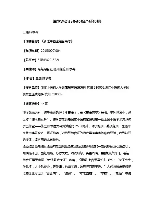 陈学奇治疗绝经综合征经验