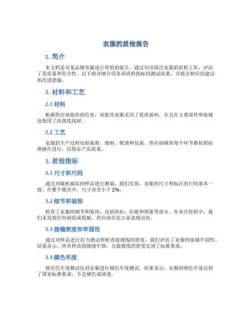 衣服的质检报告
