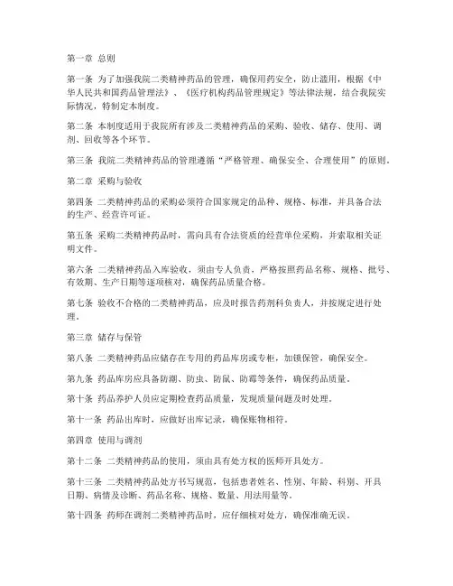 一级医院二类精神药品管理制度