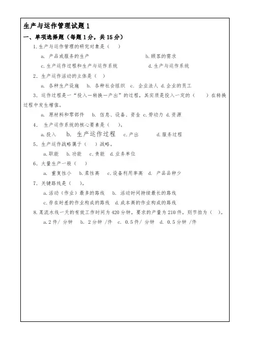 生产与运作管理试卷与答案2套