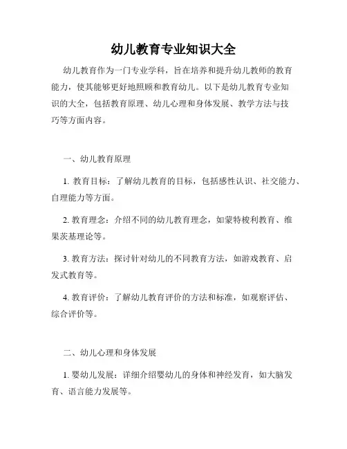 幼儿教育专业知识大全