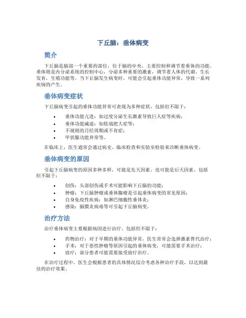 下丘脑：垂体病变