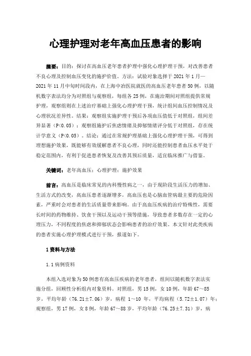 心理护理对老年高血压患者的影响