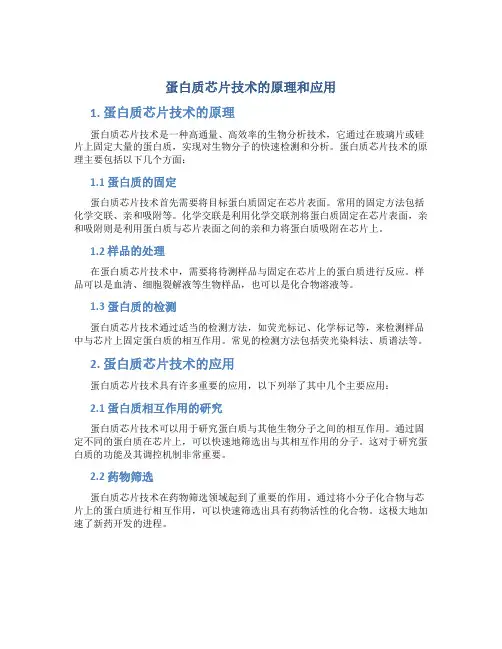 蛋白质芯片技术的原理和应用