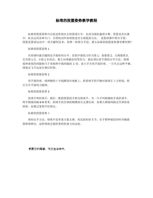 标准的投篮姿势教学教程