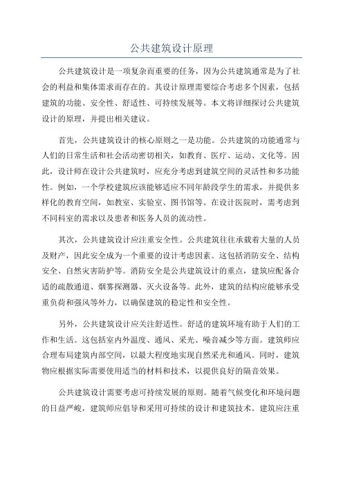 公共建筑设计原理