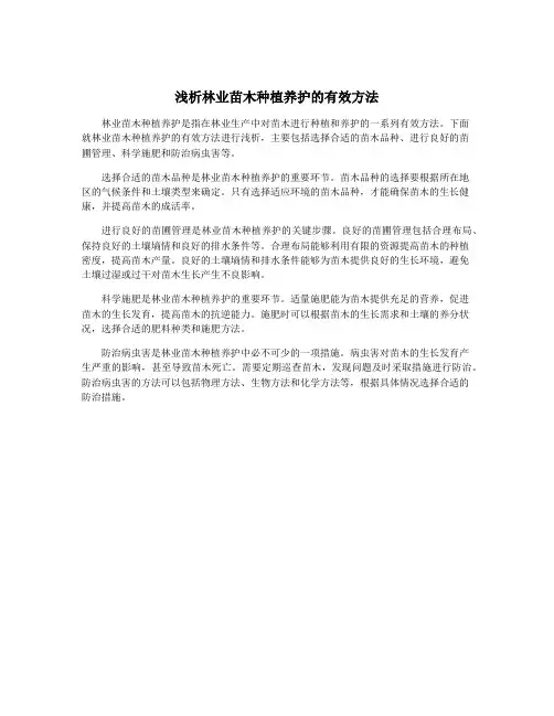 浅析林业苗木种植养护的有效方法