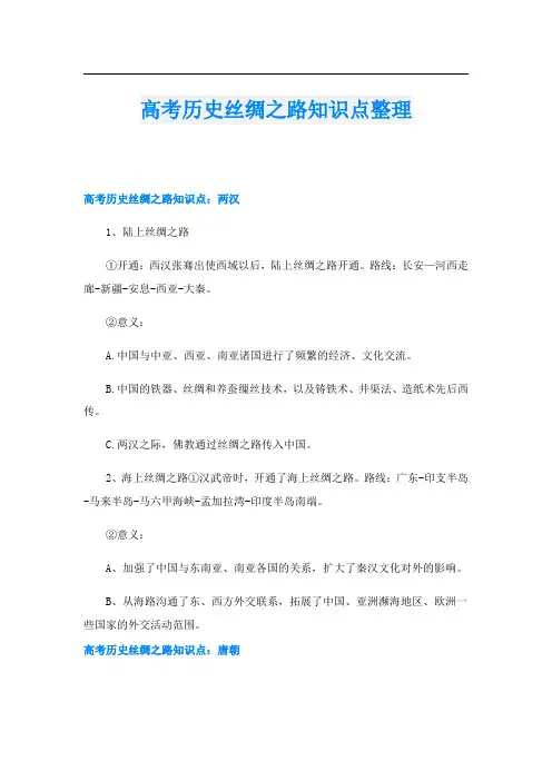 高考历史丝绸之路知识点整理