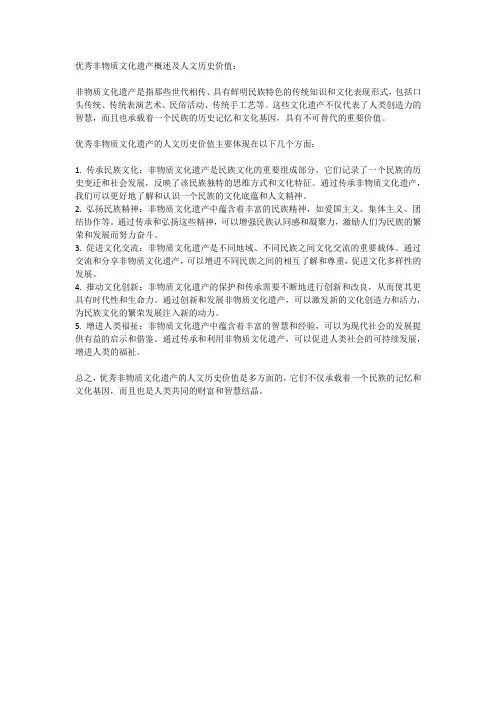 优秀非物质文化遗产概述及人文历史价值