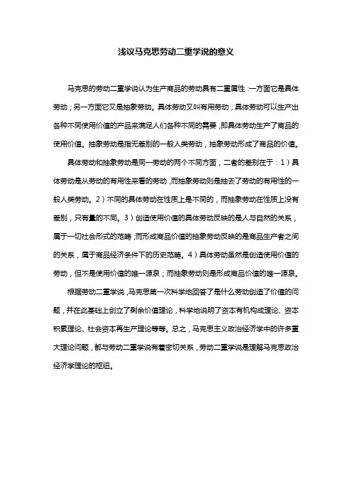 浅议马克思劳动二重学说的意义