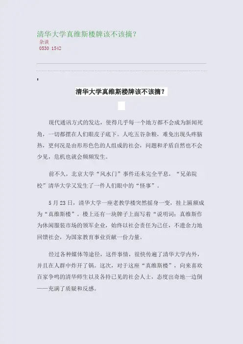 百强重点名校高考备考_清华大学真维斯楼牌该不该摘？(完美整理版)