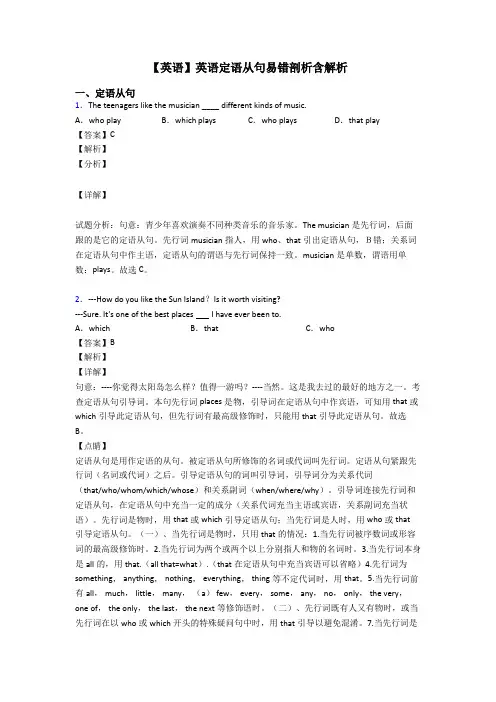 【英语】英语定语从句易错剖析含解析