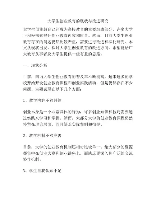 大学生创业教育的现状与改进研究