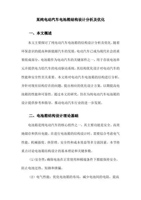 某纯电动汽车电池箱结构设计分析及优化