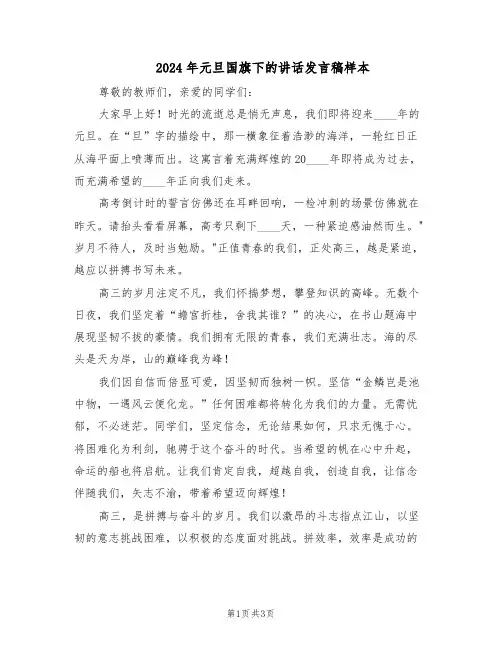 2024年元旦国旗下的讲话发言稿样本（二篇）