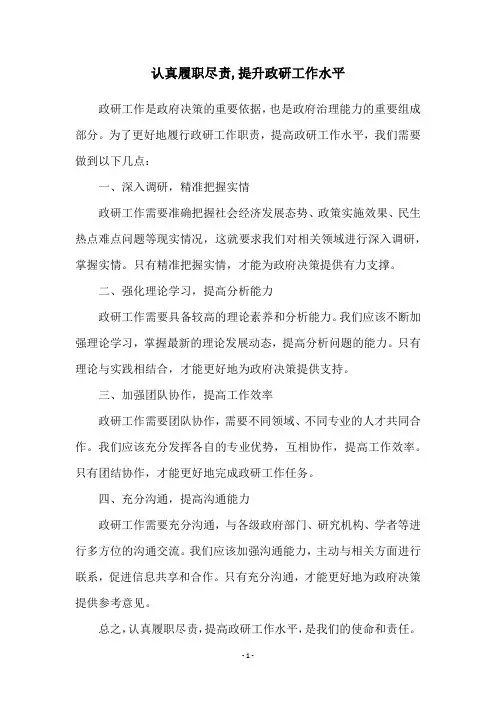 认真履职尽责,提升政研工作水平