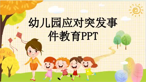 幼儿园应对突发事件教育PPT