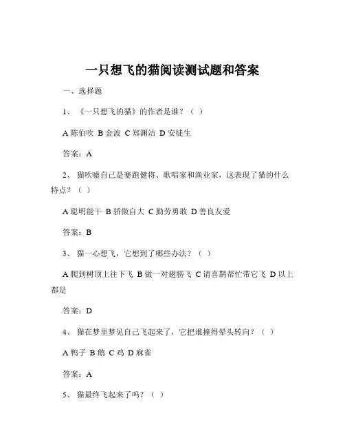 一只想飞的猫阅读测试题和答案