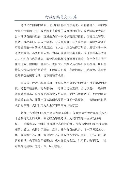 考试总结范文25篇