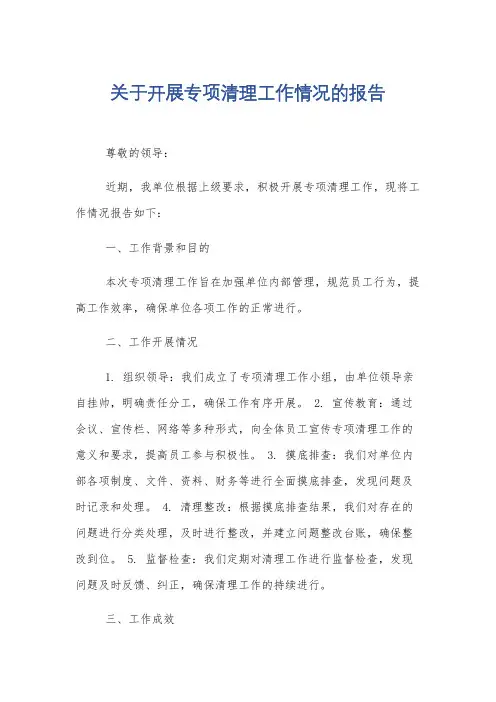 关于开展专项清理工作情况的报告