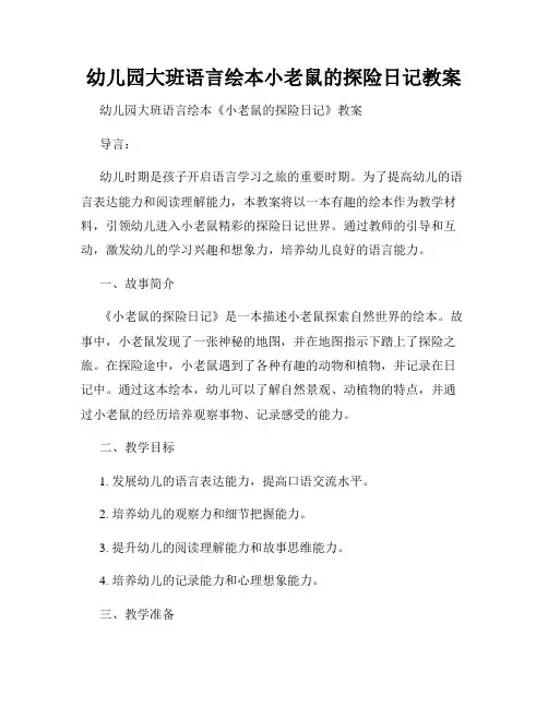 幼儿园大班语言绘本小老鼠的探险日记教案
