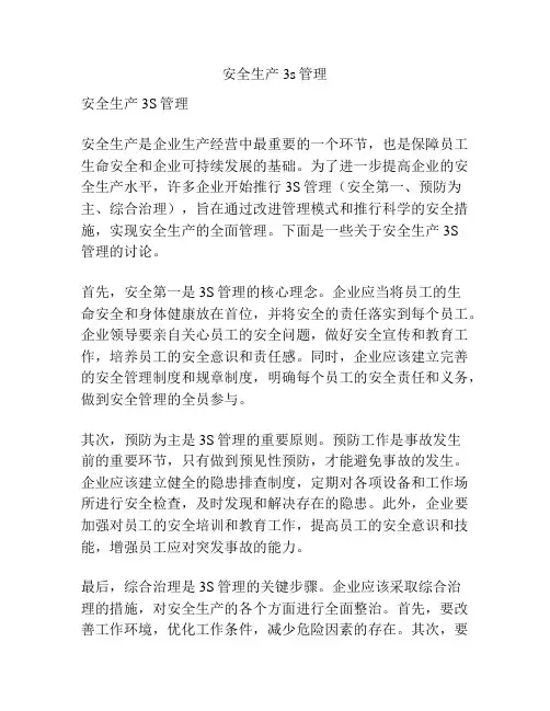 安全生产3s管理