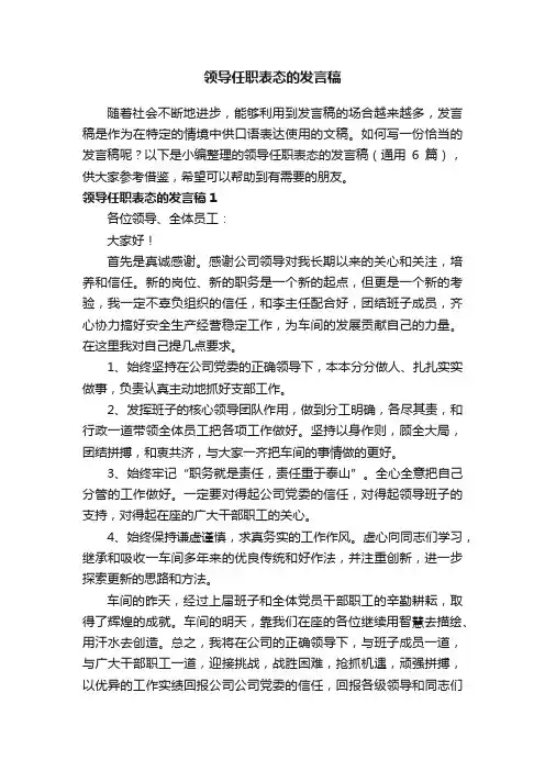 领导任职表态的发言稿（通用6篇）