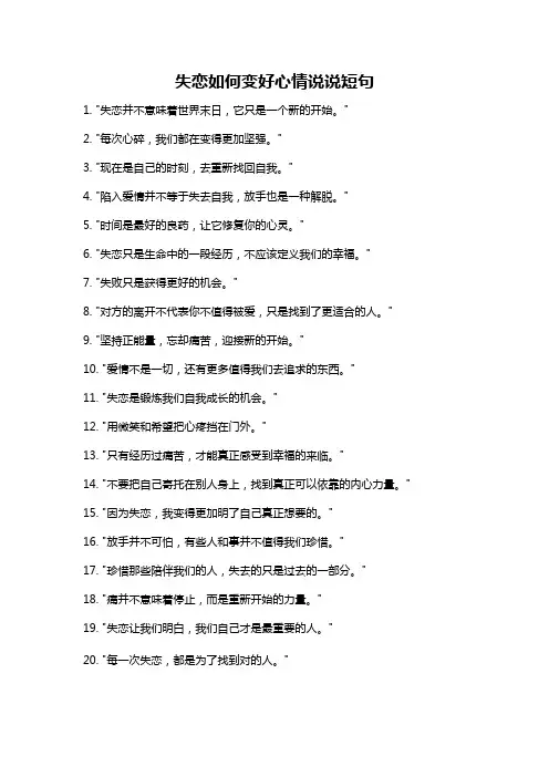 失恋如何变好心情说说短句