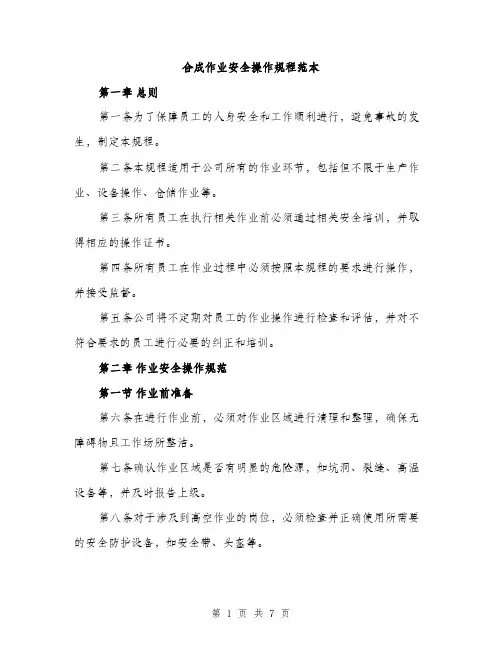 合成作业安全操作规程范本（二篇）