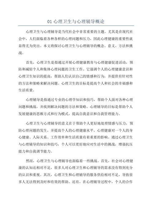 01心理卫生与心理辅导概论