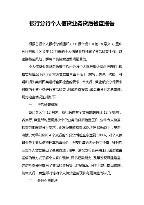 银行分行个人信贷业务贷后检查报告