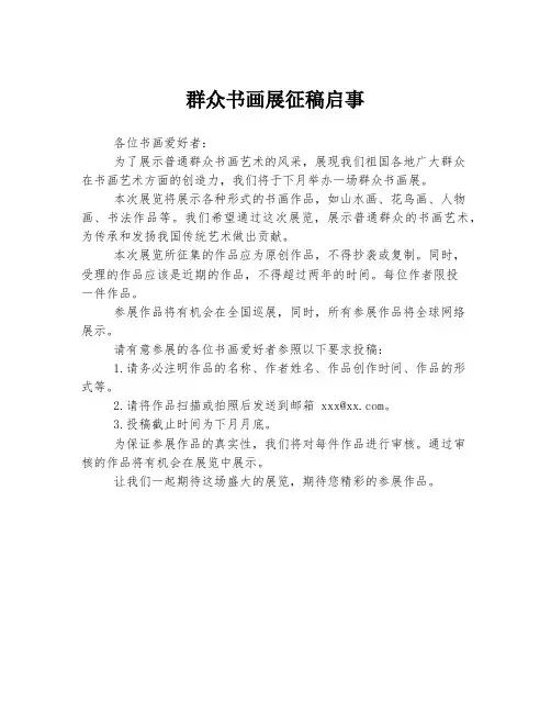 群众书画展征稿启事