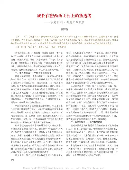 成长在密西西比河上的叛逃者——哈克贝利·费恩形象浅析