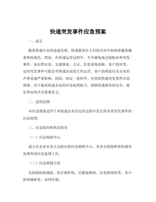 快递突发事件应急预案