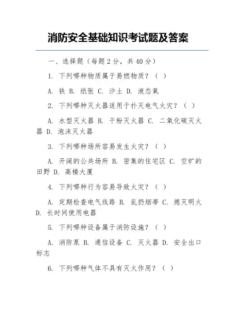 消防安全基础知识考试题及答案