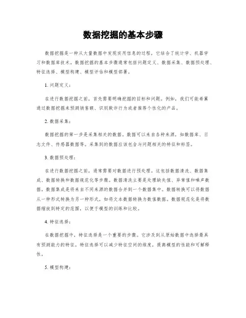 数据挖掘的基本步骤