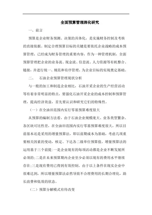 全面预算管理深化论文