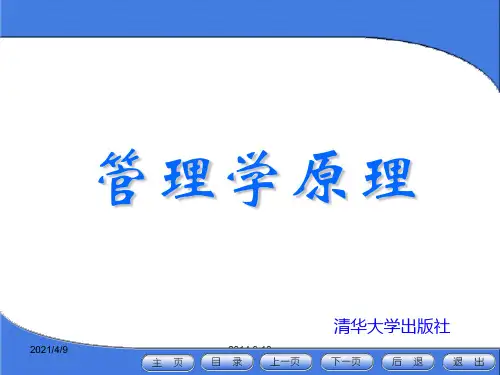 管理学原理PPT全套课件